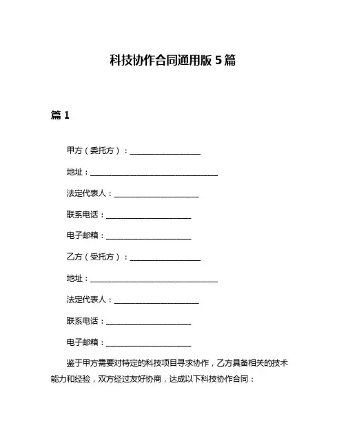 科技协作合同通用版5篇