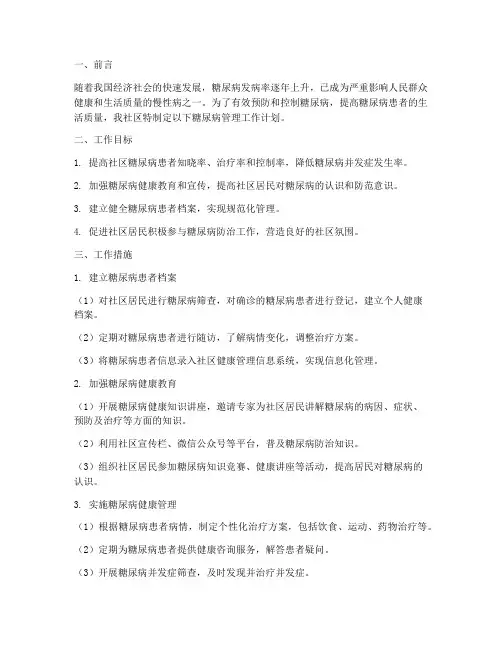 社区糖尿病管理工作计划