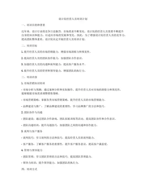 设计院经营人员培训计划