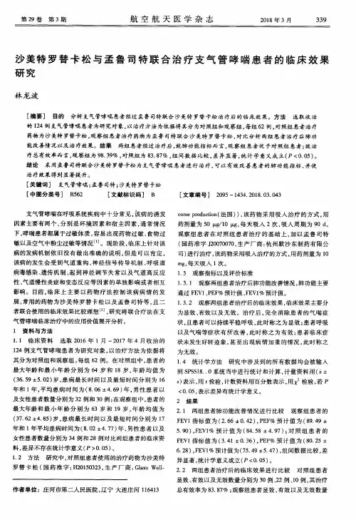 沙美特罗替卡松与孟鲁司特联合治疗支气管哮喘患者的临床效果研究