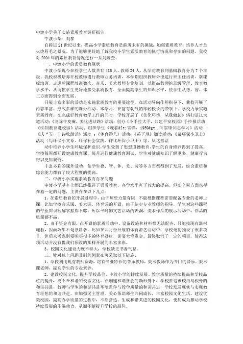 素质教育调研报告