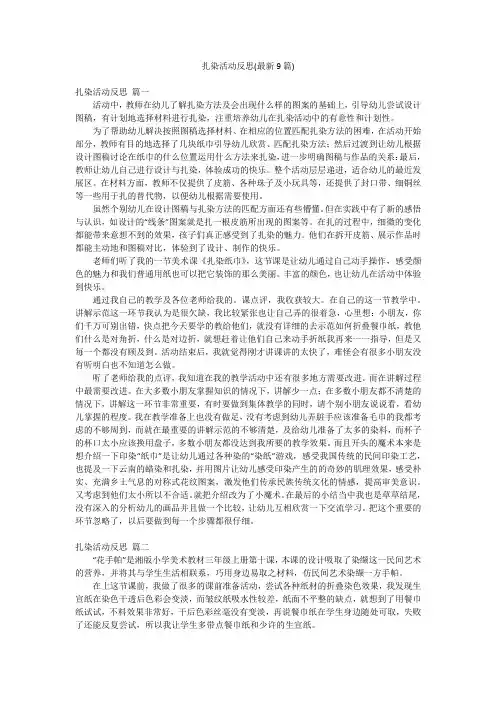 扎染活动反思(最新9篇)
