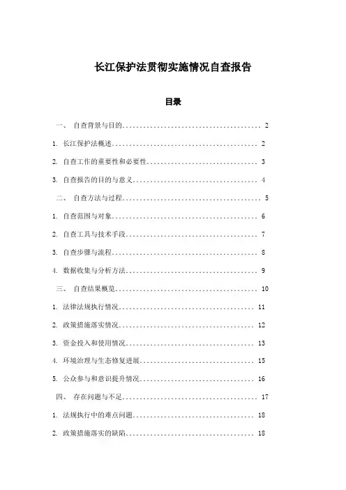 长江保护法贯彻实施情况自查报告
