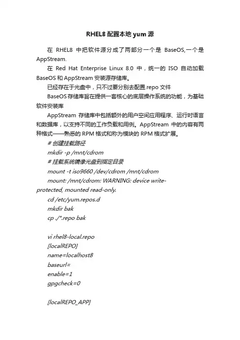 RHEL8配置本地yum源