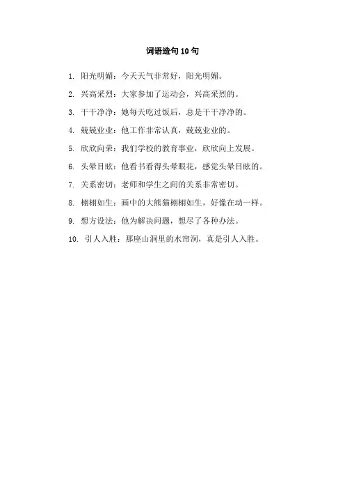 词语造句10句