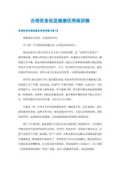 合理饮食促进健康优秀演讲稿
