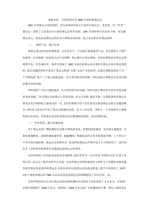 市场营销案例分析：1984年奥运会