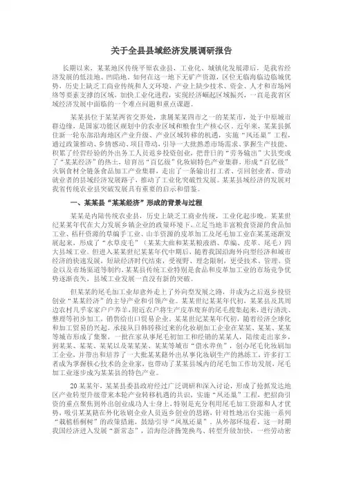 关于全县县域经济发展调研报告