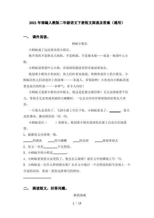 2021年部编人教版二年级语文下册短文阅读及答案(通用)