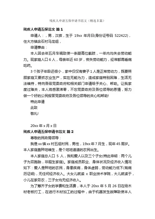 残疾人申请五保申请书范文（精选5篇）