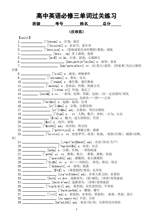 高中英语新人教版必修三全册单词过关练习(汉译英+英译汉)(分单元编排)