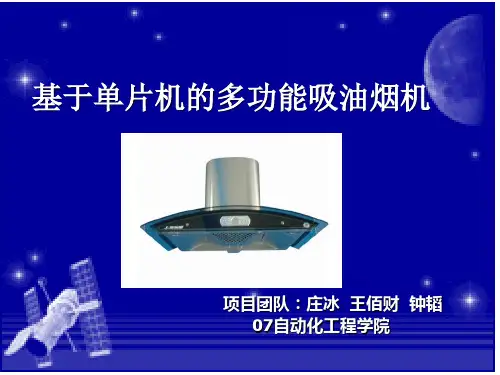 基于单片机的多功能吸油烟机