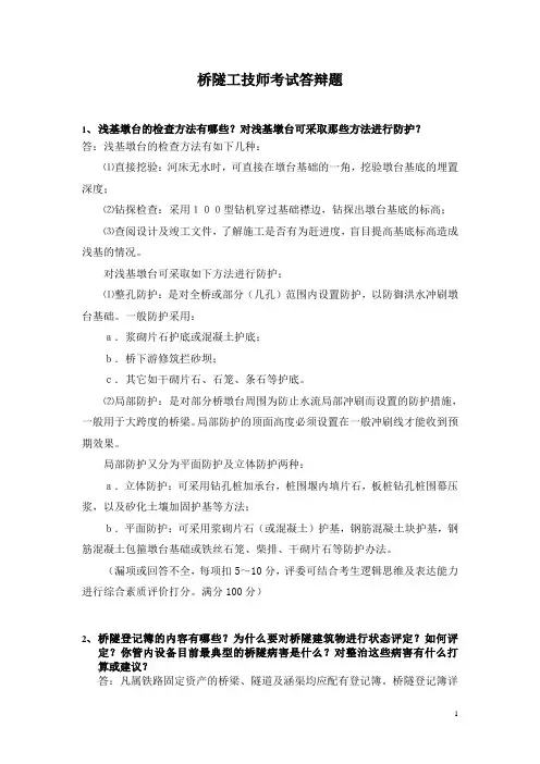 桥隧技师答辩