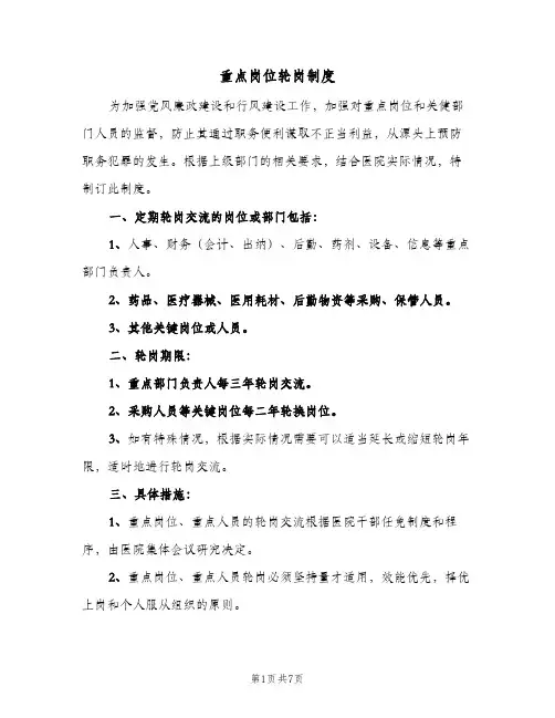 重点岗位轮岗制度(四篇)