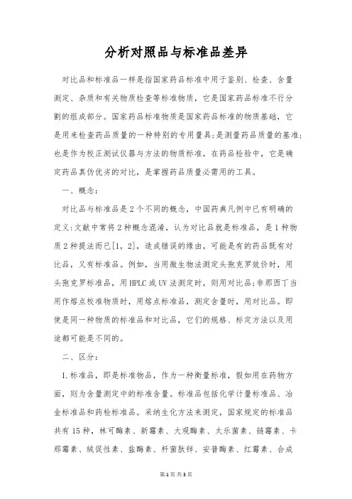 分析对照品与标准品差异