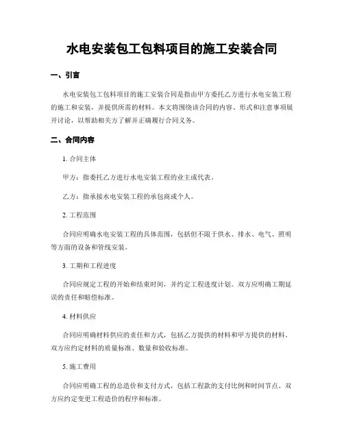 水电安装包工包料项目的施工安装合同