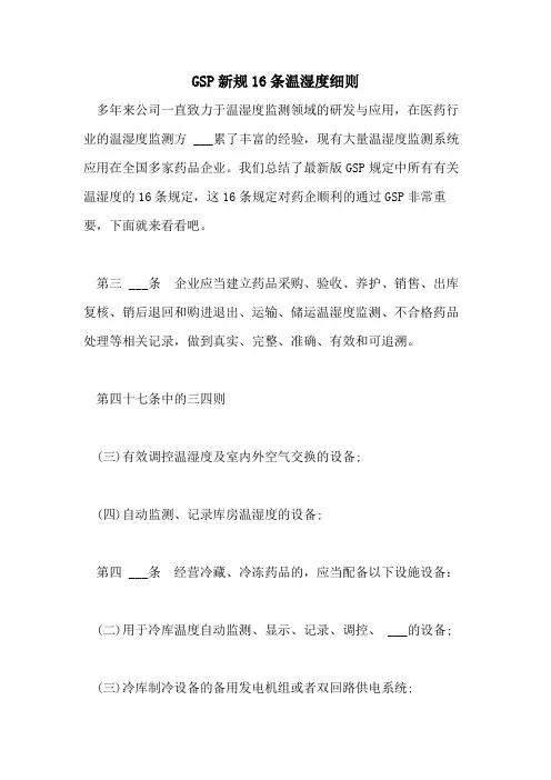 2021年GSP新规16条温湿度细则