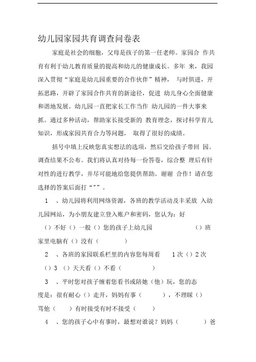 幼儿园家园共育调查问卷表