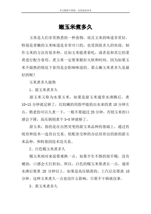 嫩玉米煮多久