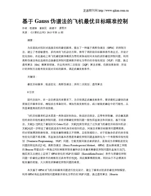 基于Gauss伪谱法的飞机最优目标瞄准控制