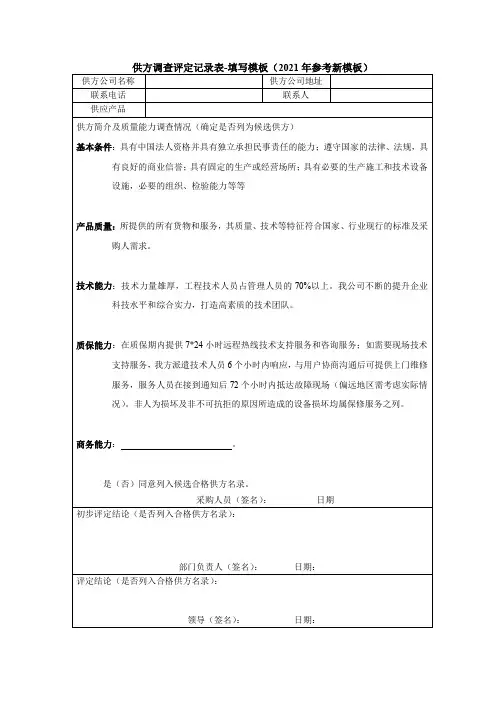 供方调查评定记录表-填写模板(2021年参考新模板)