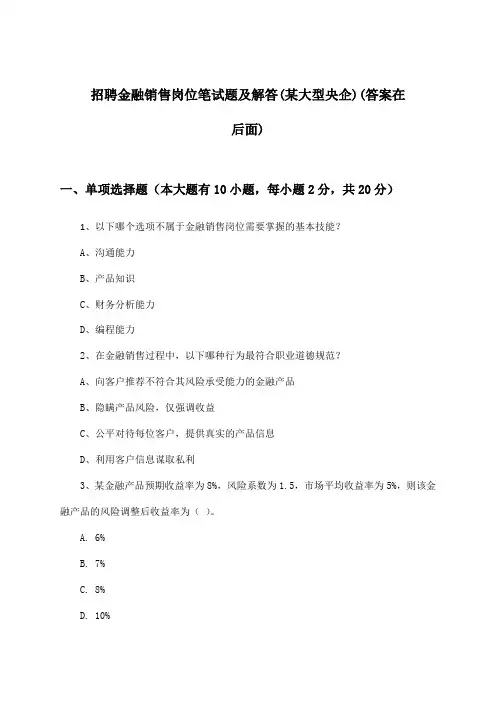 金融销售岗位招聘笔试题及解答(某大型央企)