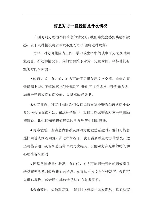 消息对方一直没回是什么情况
