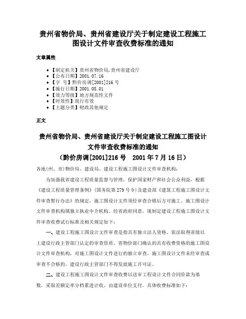贵州省物价局、贵州省建设厅关于制定建设工程施工图设计文件审查收费标准的通知