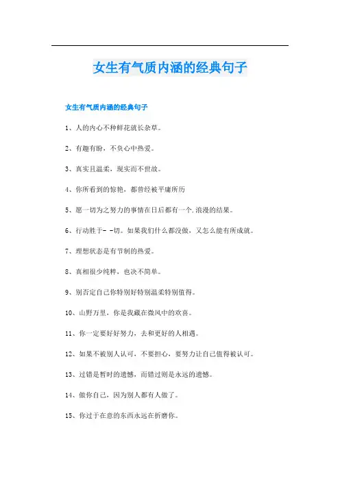 女生有气质内涵的经典句子