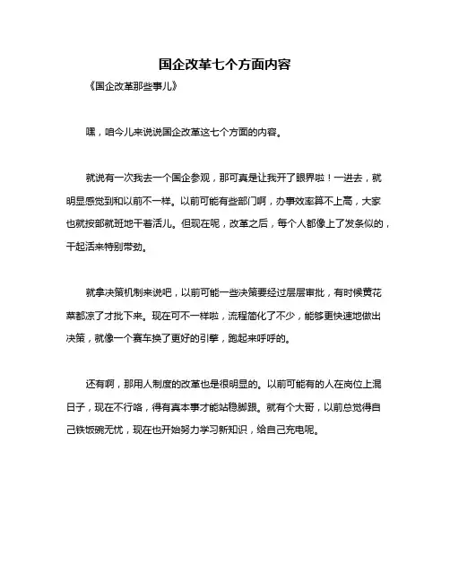 国企改革七个方面内容