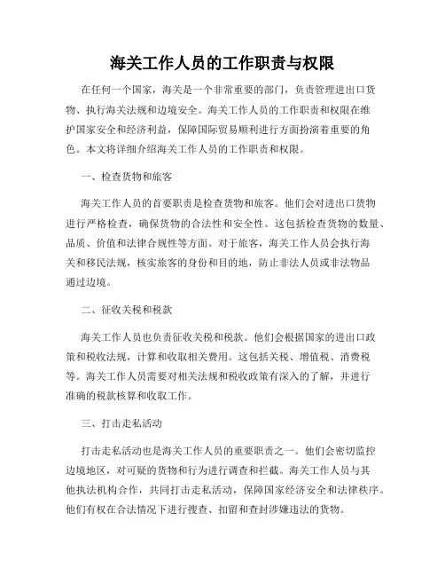 海关工作人员的工作职责与权限