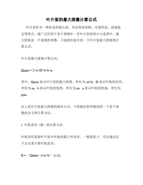 叶片泵的最大排量计算公式