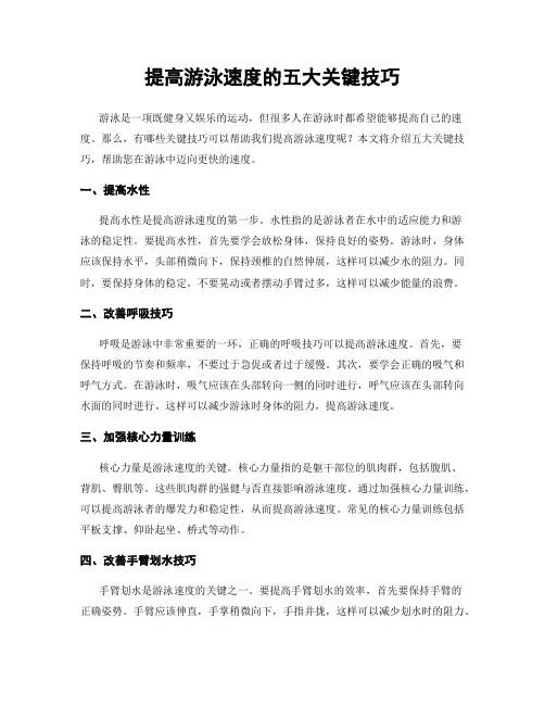 提高游泳速度的五大关键技巧