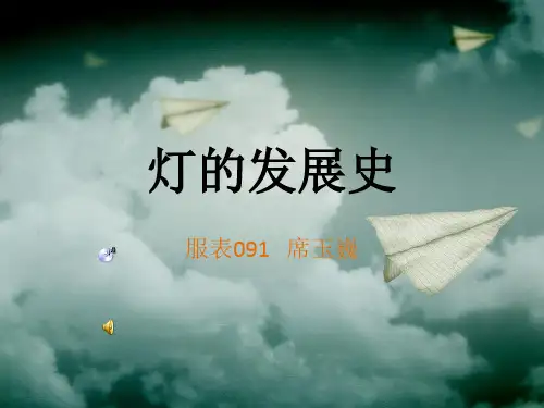 灯的发展史.ppt