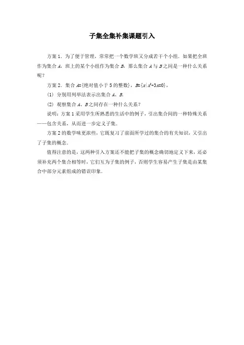 子集全集补集课题引入(精)
