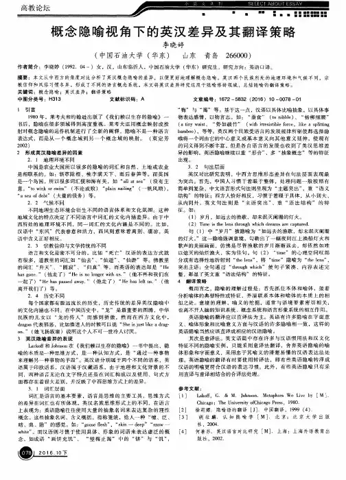 概念隐喻视角下的英汉差异及其翻译策略