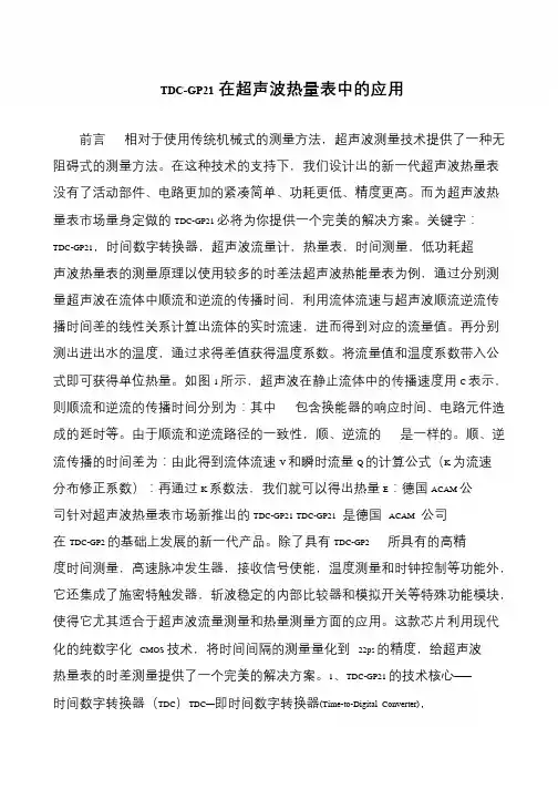 TDC-GP21在超声波热量表中的应用