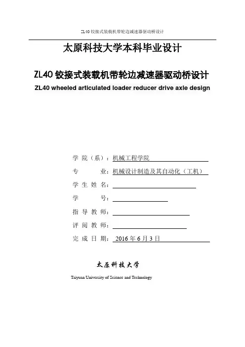 ZL40铰接式装载机带轮边减速器驱动桥设计