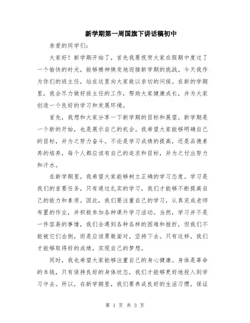 新学期第一周国旗下讲话稿初中