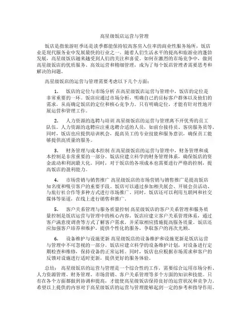 高星级饭店运营与管理怎
