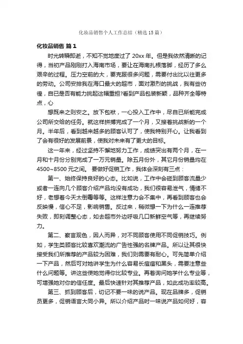 化妆品销售个人工作总结（精选15篇）