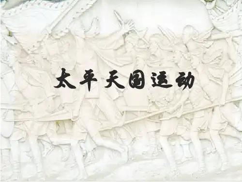 人教版高中历史必修一第11课 太平天国运动(共40张PPT)