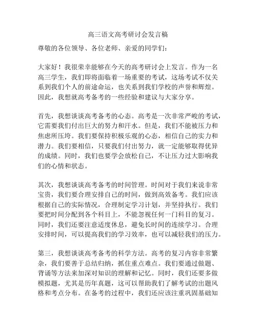 高三语文高考研讨会发言稿