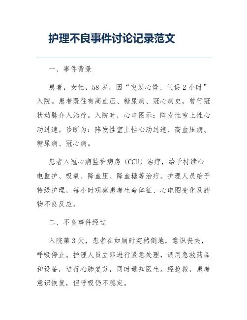 护理不良事件讨论记录范文