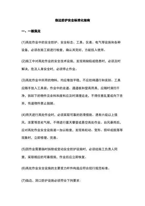 临边防护安全标准化指南(全)