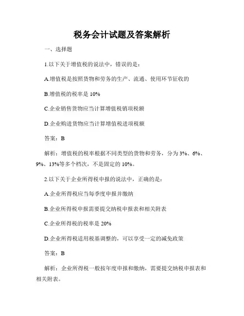 税务会计试题及答案解析