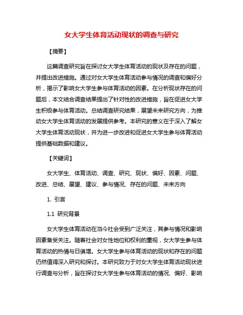女大学生体育活动现状的调查与研究