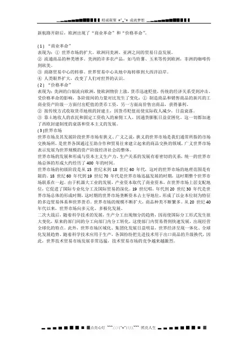 (完整word版)高中历史课外知识必备知识点：分析“商业革命”、“价格革命”以及世界市场