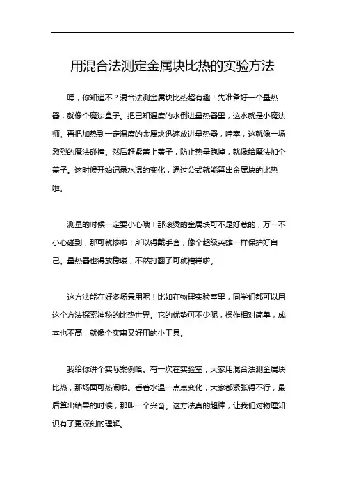 用混合法测定金属块比热的实验方法