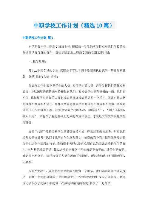 中职学校工作计划(精选10篇)